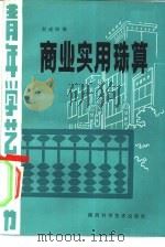 商业实用珠算（1986 PDF版）