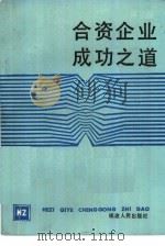 合资企业成功之道（1985 PDF版）