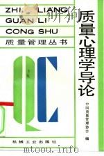 质量心理学导论（1991 PDF版）