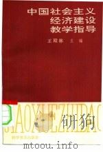 中国社会主义经济建设教学指导 1990 PDF电子版封面 711001746X 王殿林主编