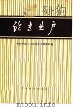 论专业户（1985 PDF版）