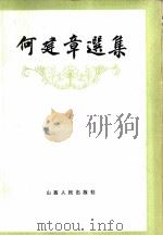 何建章选集（1987 PDF版）