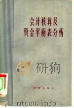 会计核算及资金平衡表分析（1960 PDF版）
