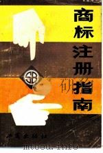 商标注册指南（1983 PDF版）