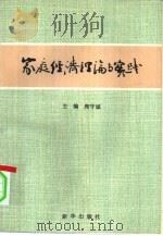 家庭经济理论与实践（1991 PDF版）