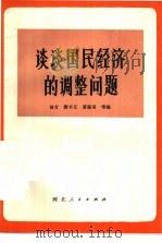 谈谈国民经济的调整问题（1981 PDF版）