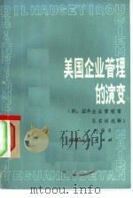 美国企业管理的演变（1979 PDF版）