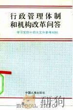 行政管理体制和机构改革问答 学习党的十四大文件参考材料 1992 PDF电子版封面 7800763323 中央机构编制委员会办公室《行政管理体制和机构改革问答》编写组