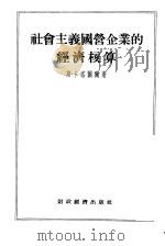 社会主义国营企业的经济核算（1955 PDF版）