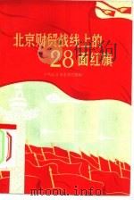 北京财贸战线上的28面红旗 1958 PDF电子版封面 3007·300 中共北京市委财贸部编