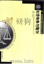 市场竞争法概论（1999 PDF版）