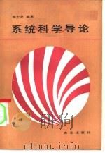 系统科学导论（1986 PDF版）