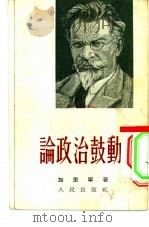 论政治鼓动 1950 PDF电子版封面 (苏联)加里宁著