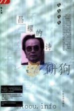 昌耀的诗 1998 PDF电子版封面 7020027741 昌耀著