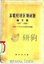 苏联经济区划问题论文集  1917-1929（1961 PDF版）