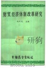 财贸经济体制改革研究（1985 PDF版）