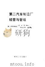 第二汽车制造厂经营与管理（1985 PDF版）