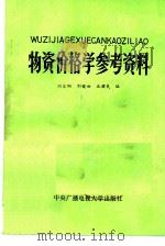 物资价格学参考资料（1985 PDF版）