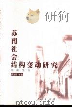 苏南社会结构变动研究（1999 PDF版）