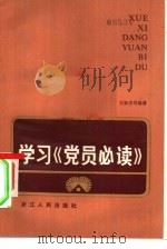 学习《党员必读》（1984 PDF版）