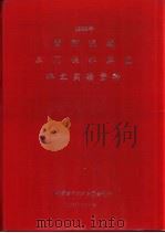 黄河流域三门峡水库区水文实验资料  1988年（1992 PDF版）