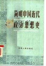 简明中国近代政治思想史（1986 PDF版）