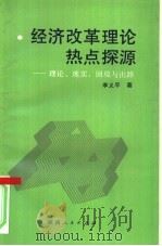 经济改革理论热点探源  理论、现实、困境与出路（1991 PDF版）