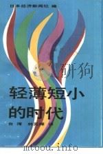 轻薄短小的时代（1985 PDF版）