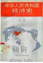 中华人民共和国经济史  1949-90年代初（1992 PDF版）