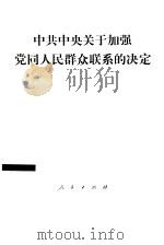 中共中央关于加强党同人民群众联系的决定（1990 PDF版）
