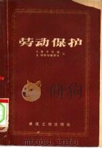 劳动保护  重要决议、规程及标准汇编（1959 PDF版）