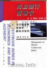 商业银行管理学 1998 PDF电子版封面 720802734X 俞乔等著