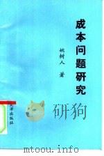 成本问题研究（1991 PDF版）