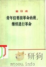 青年们要接革命的班，继续进行革命（1972 PDF版）