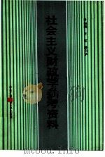 社会主义财政学参考资料（1983 PDF版）