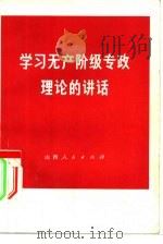 学习无产阶级专政理论的讲话（1975 PDF版）