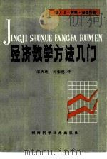 经济数学方法入门（1984 PDF版）