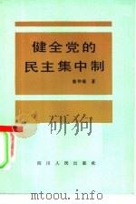 健全党的民主集中制（1985 PDF版）