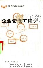 企业管理工程学 1984 PDF电子版封面 17214·1019 何国伟编著