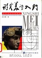 形式美学入门  怎样创造美的画面（1998 PDF版）