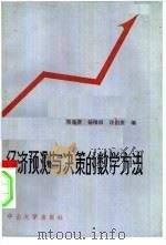 经济预测与决策的数学方法（1986 PDF版）
