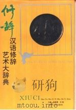 汉语修辞艺术大辞典（1995 PDF版）