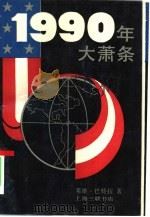 1990年大萧条（1988 PDF版）