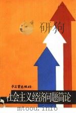 社会主义经济问题简论（1983 PDF版）