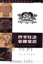 农业经济管理常识（1984 PDF版）