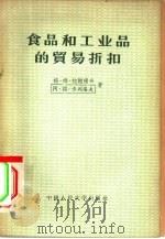 食品和工业品的贸易折扣（1956 PDF版）