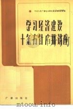 学习经济建设十条方针广播讲座（1982 PDF版）