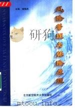 风险管理与保险原理（1999 PDF版）