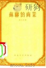 苏联的商业（1955 PDF版）
