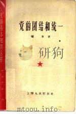 党的团结和统一（1956 PDF版）